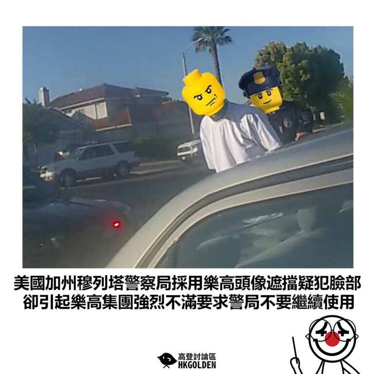 【美國加州穆列塔警察局採用樂高頭像遮擋疑犯臉部 卻引起樂高集團強烈不滿要求警局不要繼續使用】