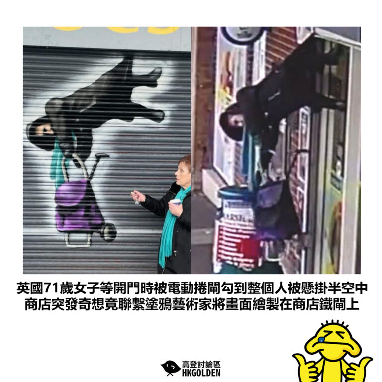 【英國71歲女子等開門時被電動捲閘勾到整個人被懸掛半空中 商店突發奇想竟聯繫塗鴉藝術家將畫面繪製在商店鐵閘上】
