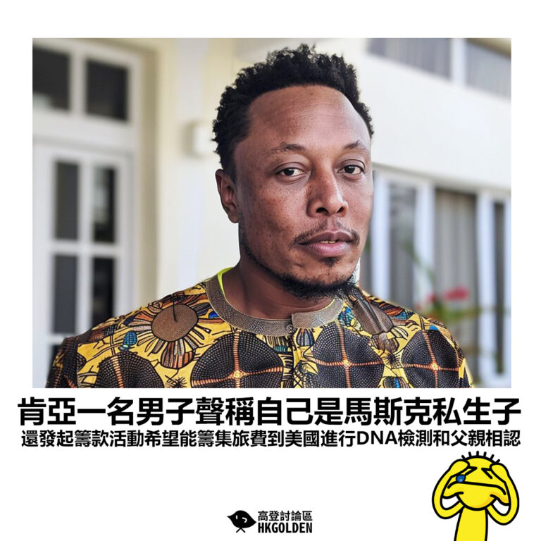 【肯亞一名男子聲稱自己是馬斯克私生子 還發起籌款活動希望能籌集旅費到美國進行DNA檢測和父親相認 】