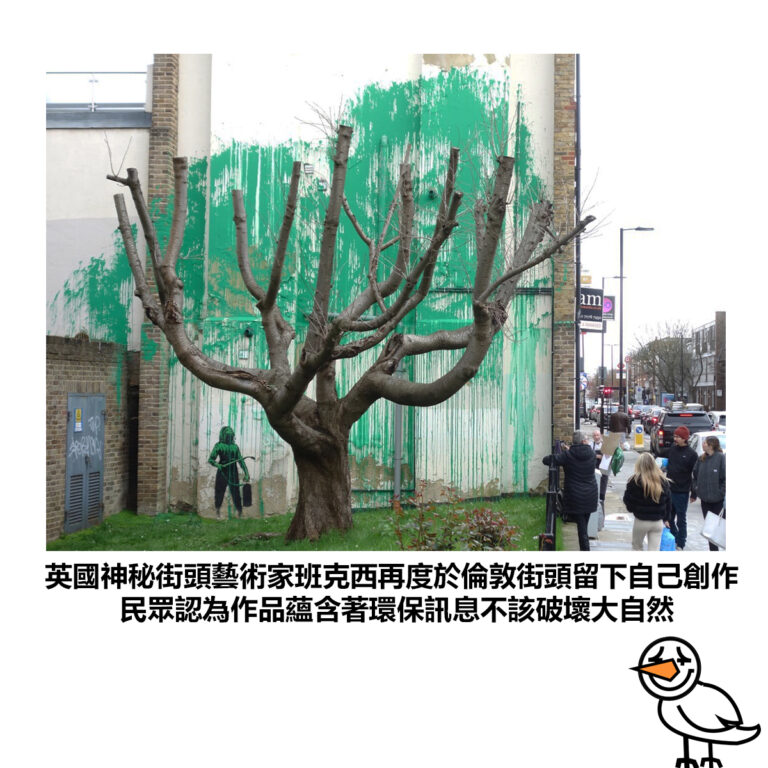 【英國神秘街頭藝術家班克西再度於倫敦街頭留下自己創作 民眾認為作品蘊含著環保訊息不該破壞大自然】