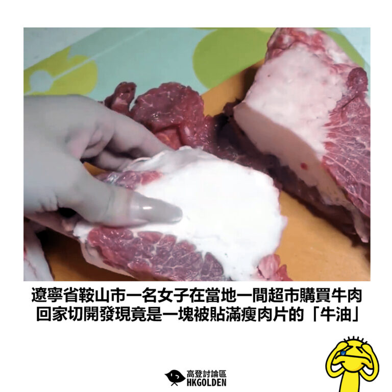 【遼寧省鞍山市一名女子在當地一間超市購買牛肉 回家切開發現竟是一塊被貼滿瘦肉片的「牛油」】