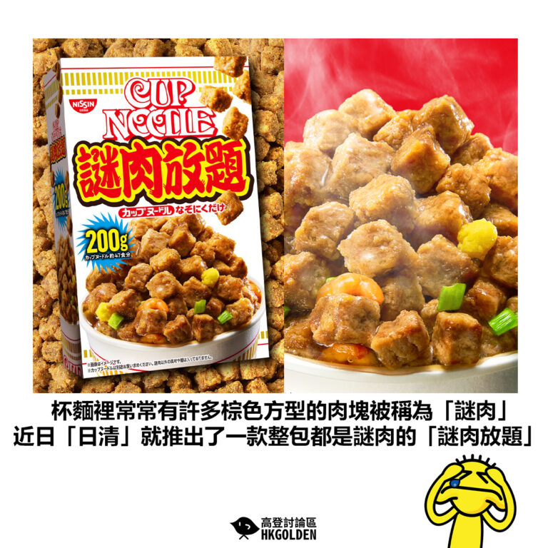 【杯麵裡常常有許多棕色方型的「肉塊」被稱為「謎肉」 近日「日清」就推出了一款整包都是謎肉的「謎肉放題」】