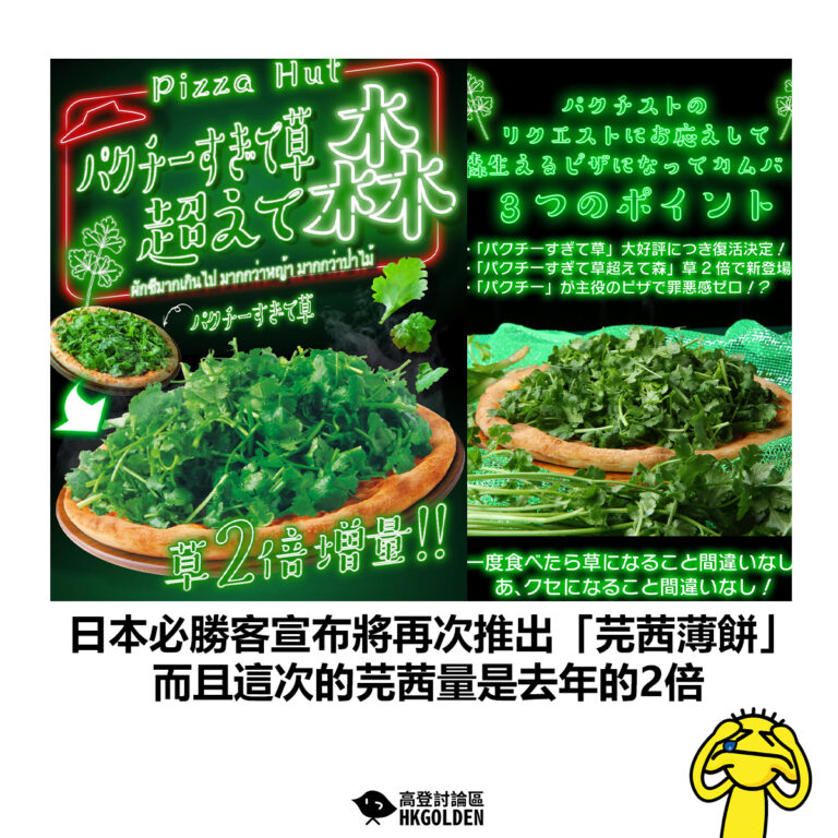 【日本必勝客宣布將再次推出「芫茜薄餅」而且這次的芫茜量是去年的2倍】