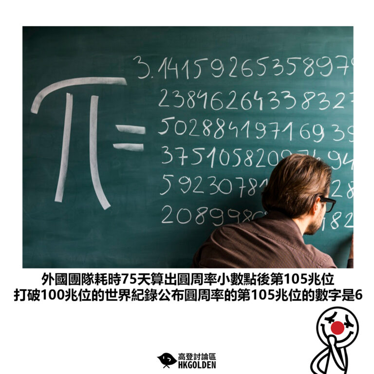 【外國團隊耗時75天算出圓周率小數點後第105兆位 打破100兆位的世界紀錄公布圓周率的第105兆位的數字是6】