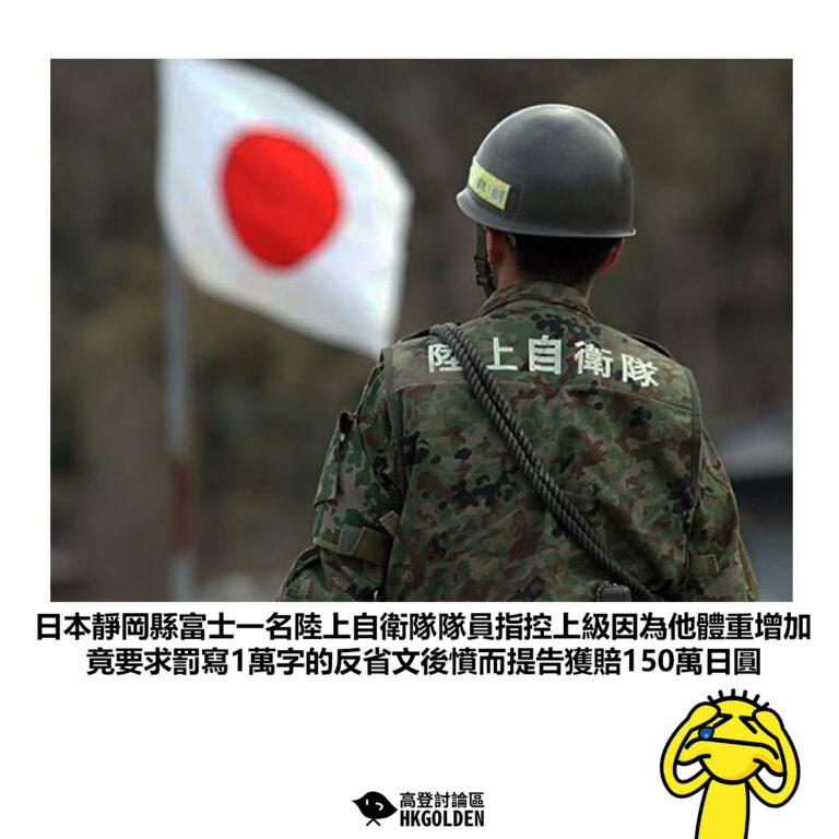 【日本靜岡縣富士一名陸上自衛隊隊員指控上級因為他體重增加 竟要求罰寫1萬字的反省文後憤而提告獲賠150萬日圓】