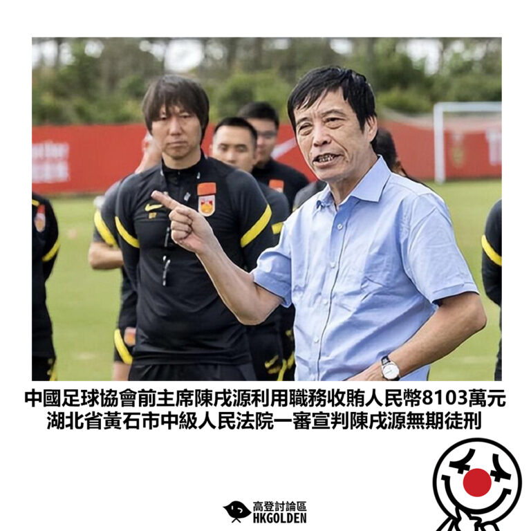 【中國足球協會前主席陳戌源利用職務收賄人民幣8103萬元湖北省黃石市中級人民法院一審宣判陳戌源無期徒刑】