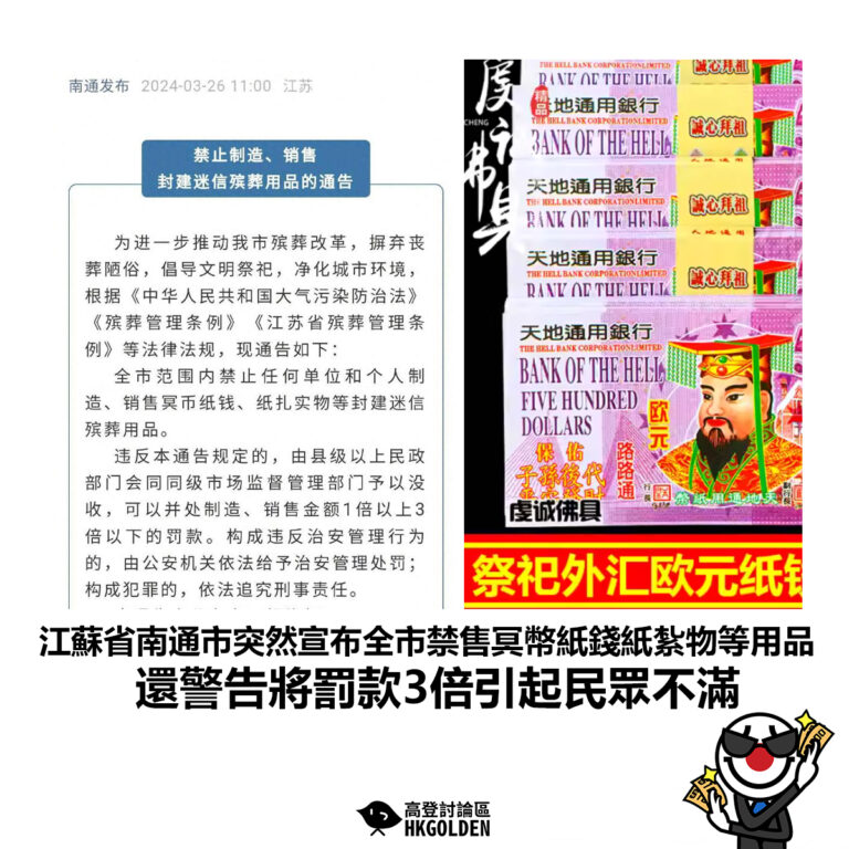 【江蘇省南通市突然宣布全市禁售冥幣紙錢紙紮物等用品 還警告將罰款3倍引起民眾不滿】