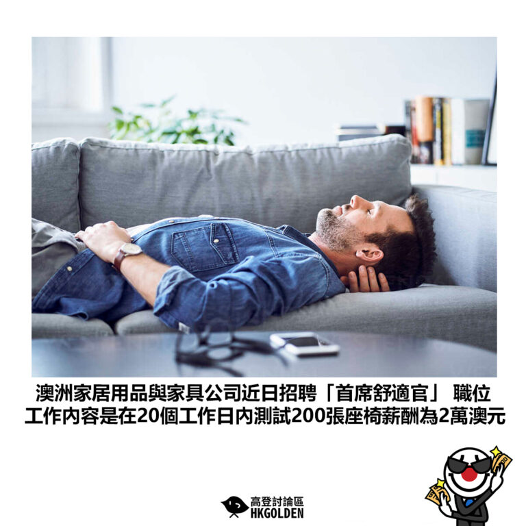 【澳洲家居用品與家具公司近日招聘「首席舒適官」 職位 工作內容是在20個工作日內測試200張座椅薪酬為2萬澳元】