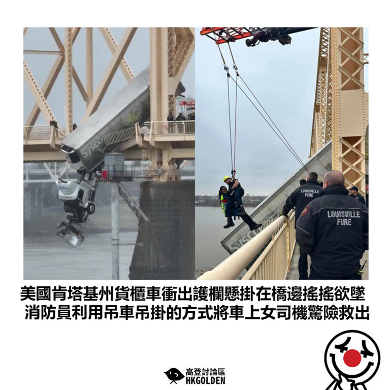 【美國肯塔基州貨櫃車衝出護欄懸掛在橋邊搖搖欲墜 消防員利用吊車吊掛的方式將車上女司機驚險救出 】