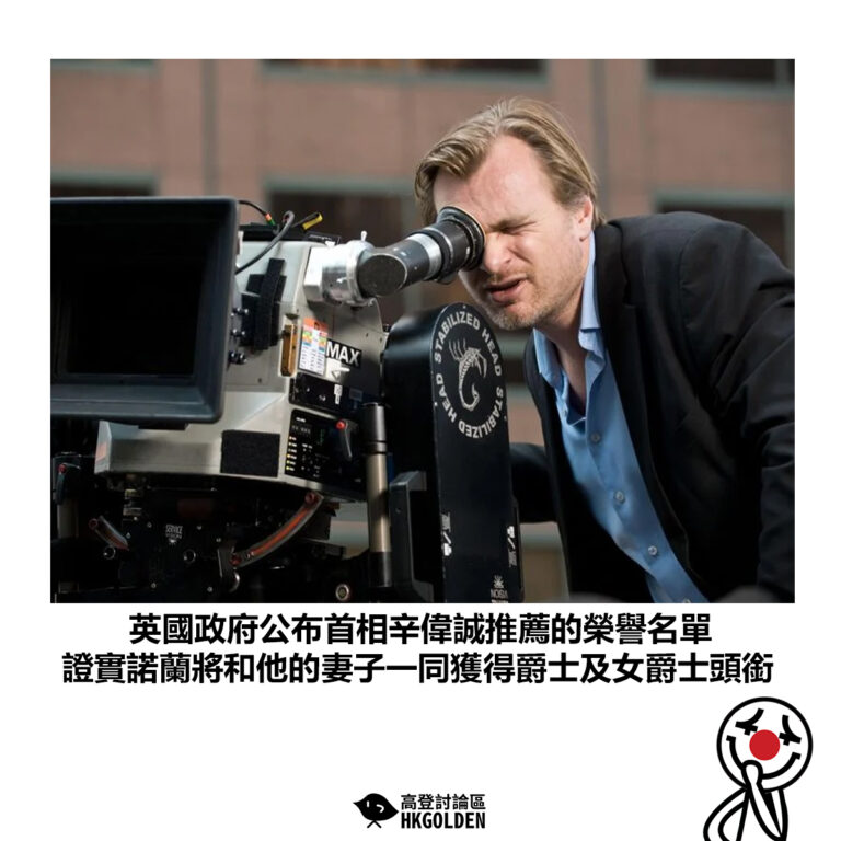 【英國政府公布首相辛偉誠推薦的榮譽名單 證實諾蘭將和他的妻子一同獲得爵士及女爵士頭銜】