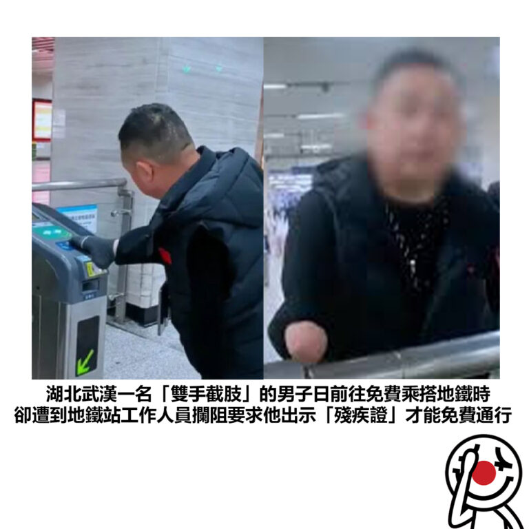 【湖北武漢一名「雙手截肢」的男子日前往免費乘搭地鐵時 卻遭到地鐵站工作人員攔阻要求他出示「殘疾證」才能免費通行】