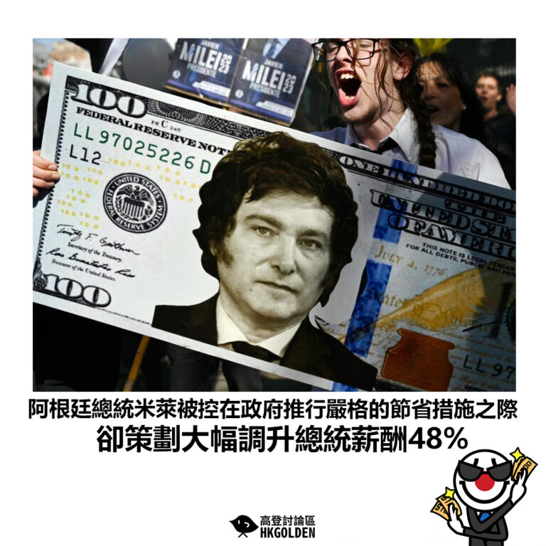 【阿根廷總統米萊被控在政府推行嚴格的節流措施之際 卻策劃大幅調升總統薪酬48%】