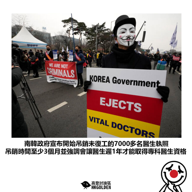【南韓政府宣布開始吊銷未復工的7000多名醫生執照 吊銷時間至少3個月並強調會讓醫生遲1年才能取得專科醫生資格】