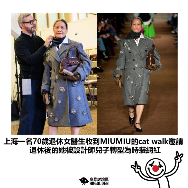 【上海一名70歲退休女醫生收到MIUMIU的cat walk邀請 退休後的她被設計師兒子轉型為時裝網紅】