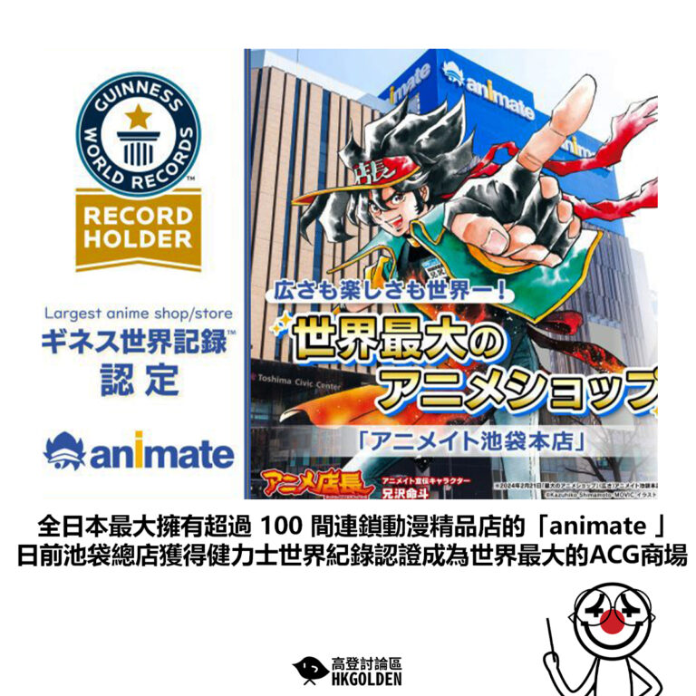 【全日本最大擁有超過 100 間連鎖動漫精品店的「animate 」 日前池袋總店獲得健力士世界紀錄認證成為世界最大的ACG商場】
