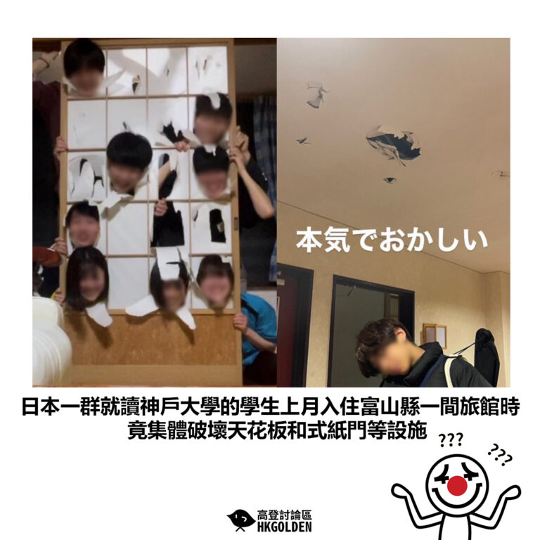 【日本一群就讀神戶大學的學生上月入住富山縣一間旅館時 竟集體破壞天花板和式紙門等設施】