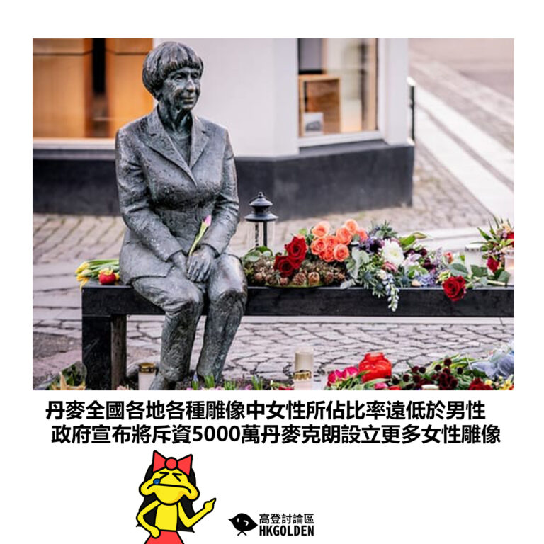 【丹麥全國各地各種雕像中女性所佔比率遠低於男性 政府宣布將斥資5000萬丹麥克朗設立更多女性雕像】