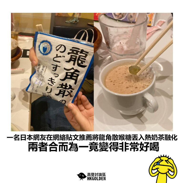 【一名日本網友在網絡貼文推薦將龍角散喉糖丟入熱奶茶融化 兩者合而為一竟變得非常好喝】
