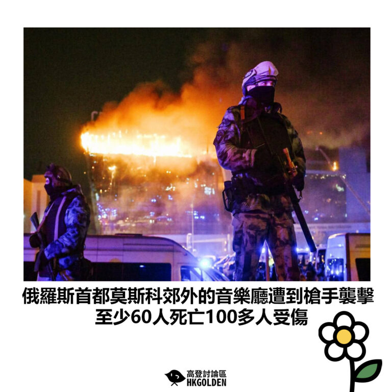 【俄羅斯首都莫斯科郊外的音樂廳遭到槍手襲擊 至少60人死亡100多人受傷】