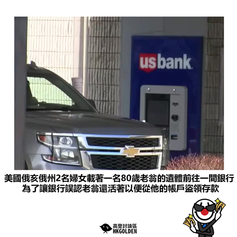 【美國俄亥俄州2名婦女載著一名80歲老翁的遺體前往一間銀行 為了讓銀行誤認老翁還活著以便從他的帳戶盜領存款】