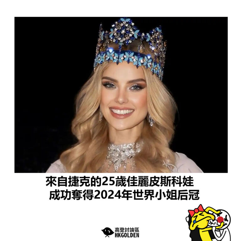 【來自捷克的25歲佳麗皮斯科娃 成功奪得2024年世界小姐后冠 】