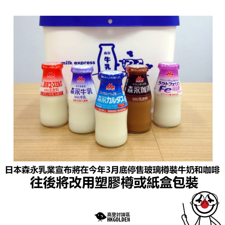 【日本森永乳業宣布將在今年3月底停售玻璃樽裝牛奶和咖啡 往後將改用塑膠樽或紙盒包裝】