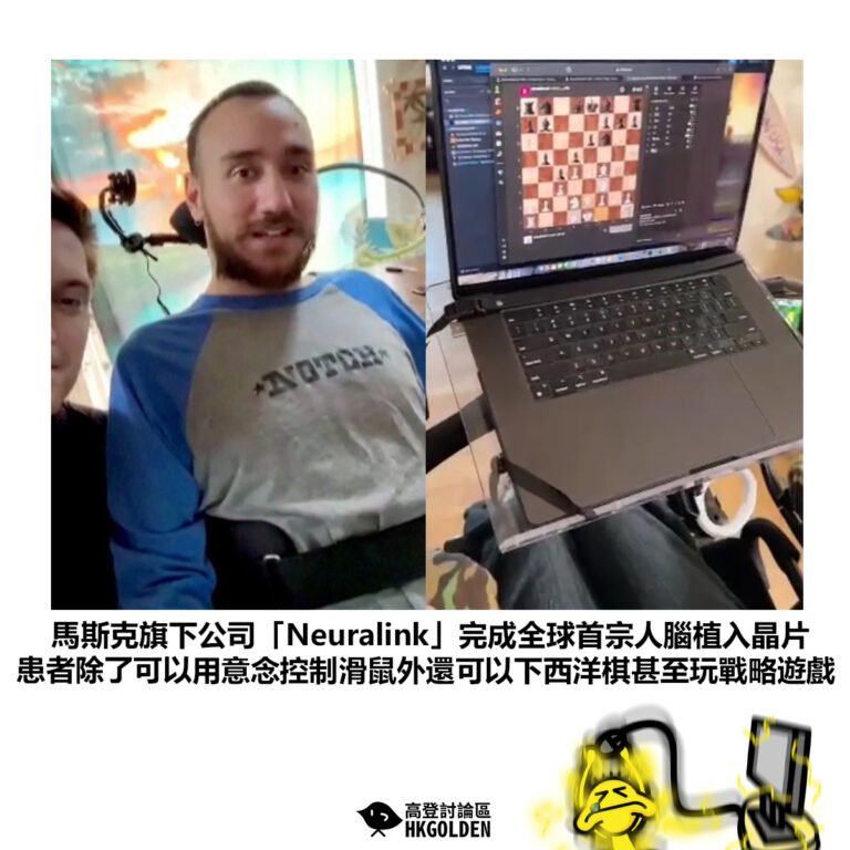 【馬斯克旗下公司「Neuralink」完成全球首宗人腦植入晶片 患者除了可以用意念控制滑鼠外還可以下西洋棋甚至玩戰略遊戲 】