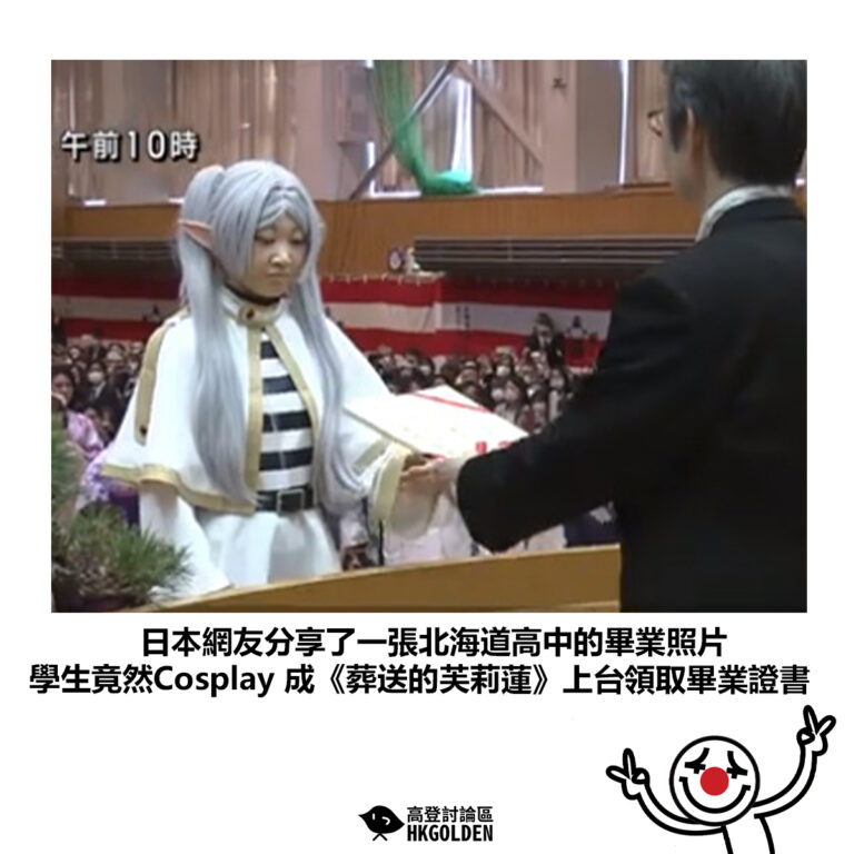 【日本網友分享了一張北海道高中的畢業照片 學生竟然Cosplay 成《葬送的芙莉蓮》上台領取畢業證書】
