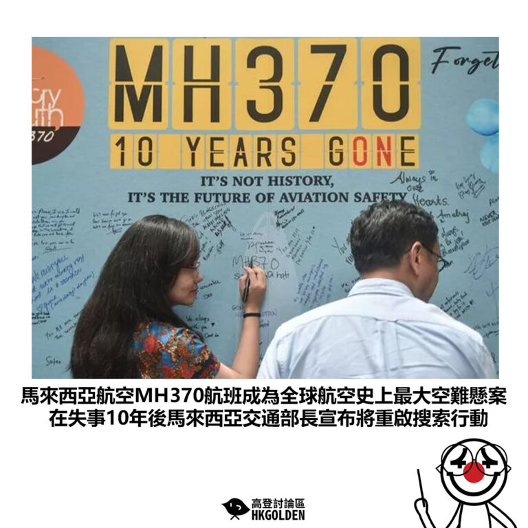 【馬來西亞航空MH370航班成為全球航空史上最大空難懸案 在失事10年後馬來西亞交通部長宣布將重啟搜索行動】