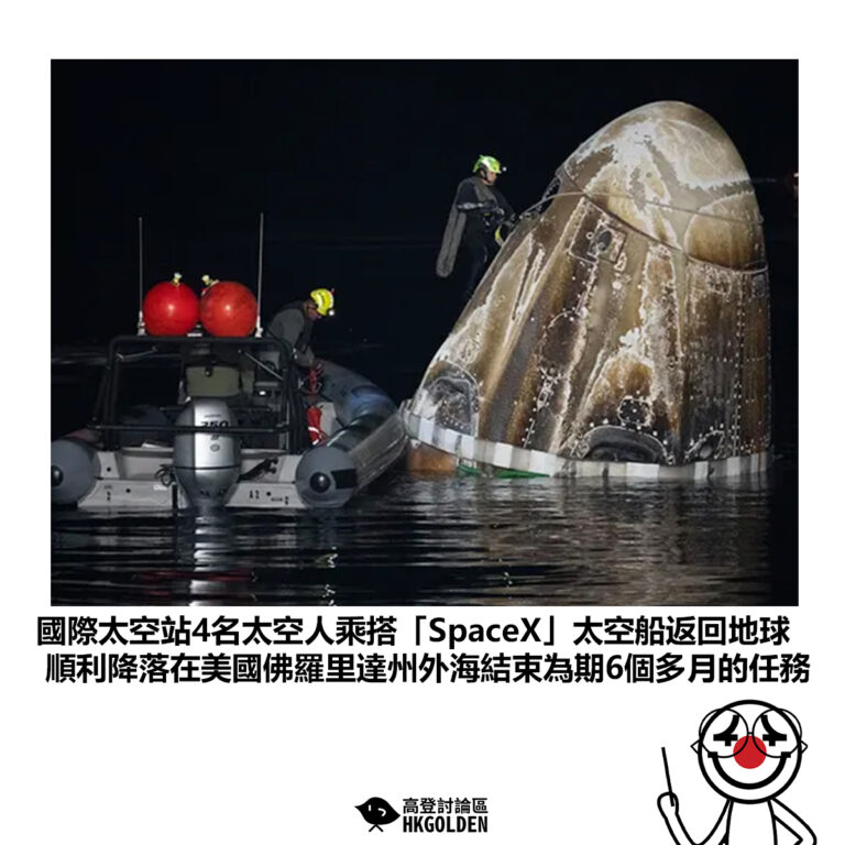 【國際太空站4名太空人乘搭「SpaceX」太空船返回地球 順利降落在美國佛羅里達州外海結束為期6個多月的任務】
