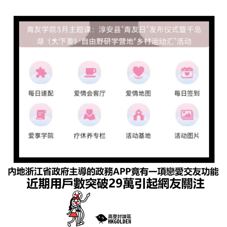 【內地浙江省政府主導的政務APP竟有一項戀愛交友功能 近期用戶數突破29萬引起網友關注】