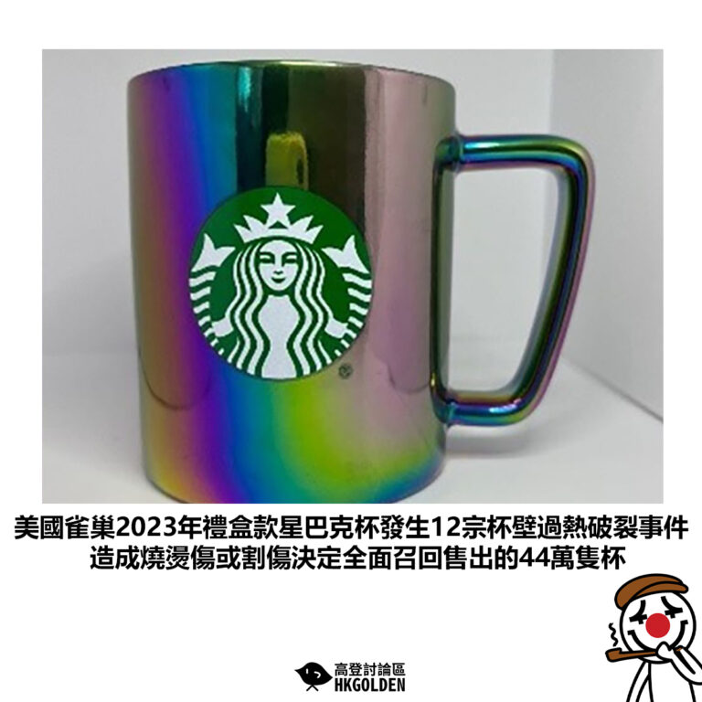 【美國雀巢2023年禮盒款星巴克杯發生12宗杯壁過熱破裂事件造成燒燙傷或割傷決定全面召回售出的44萬隻杯】