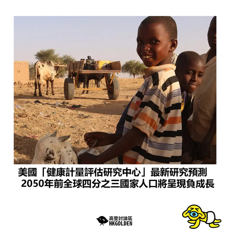 【美國「健康計量評估研究中心」最新研究預測 2050年前全球四分之三國家人口將呈現負成長】