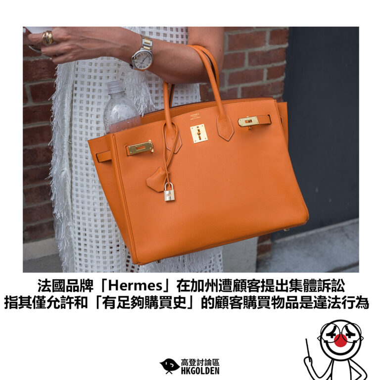 【法國品牌「Hermes」在加州遭顧客提出集體訴訟 指其僅允許和「有足夠購買史」的顧客購買物品是違法行為 】