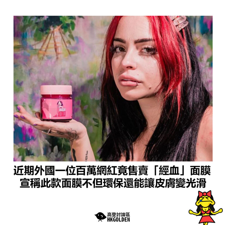 【近期外國一位百萬網紅竟售賣「經血」面膜 宣稱此款面膜不但環保還能讓皮膚變光滑】
