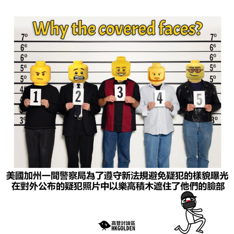 【美國加州一間警察局為了遵守新法規避免疑犯的樣貌曝光 在對外公布的疑犯照片中以樂高積木遮住了他們的臉部】