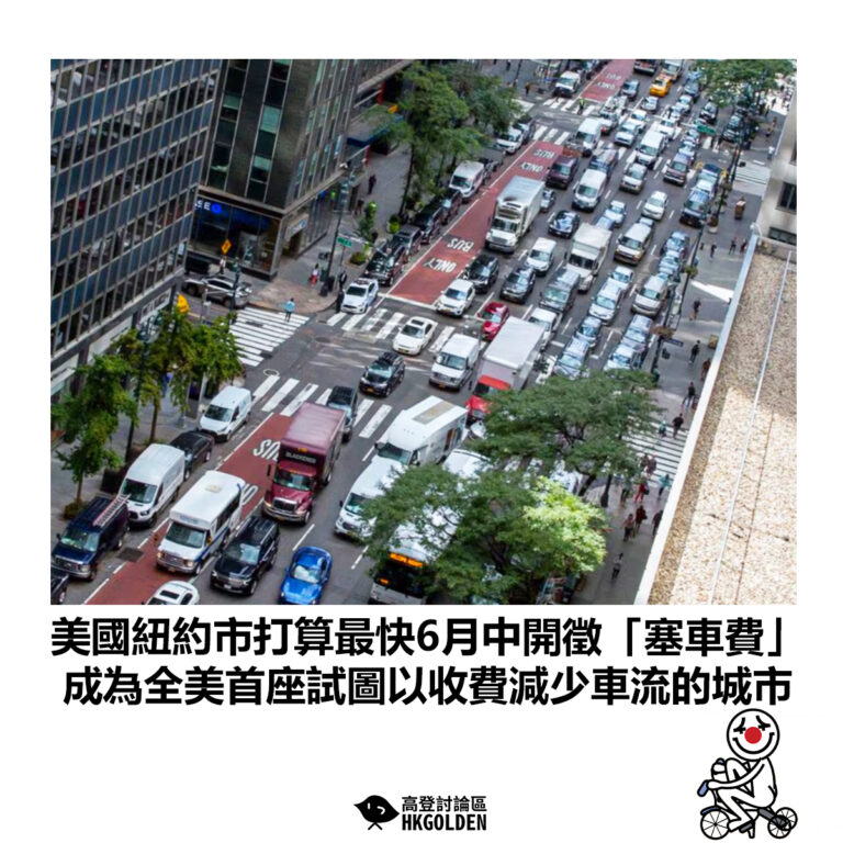 【美國紐約市打算最快6月中開徵「塞車費」成為全美首座試圖以收費減少車流的城市】