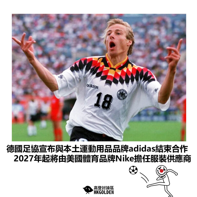 【德國足協宣布與本土運動用品品牌adidas結束合作 2027年起將由美國體育品牌Nike擔任服裝供應商】