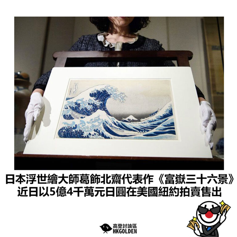 【日本浮世繪大師葛飾北齋代表作《富嶽三十六景》近日以5億4千萬元日圓在美國紐約拍賣售出】