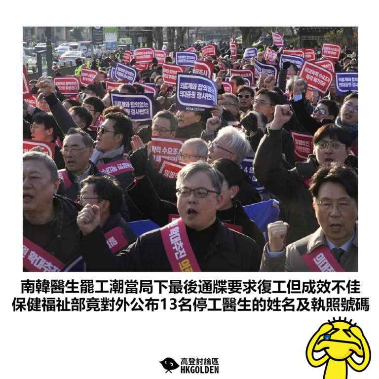【南韓醫生罷工潮當局下最後通牒要求復工但成效不佳 保健福祉部竟對外公布13名停工醫生的姓名及執照號碼】