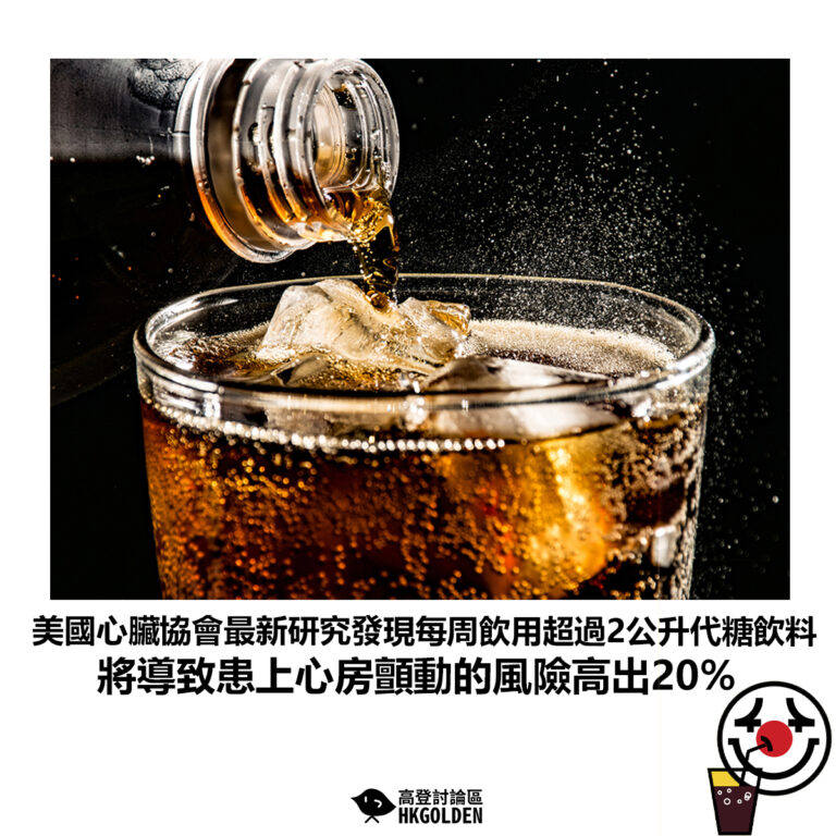 【美國心臟協會最新研究發現每周飲用超過2公升代糖飲料 將導致患上心房顫動的風險高出20%】