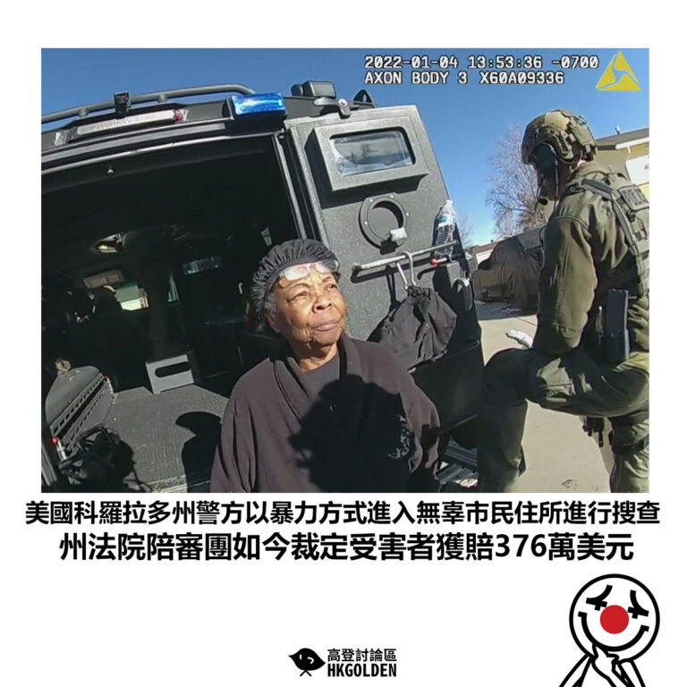 【美國科羅拉多州警方以暴力方式進入無辜市民住所進行搜查 州法院陪審團如今裁定受害者獲賠376萬美元】
