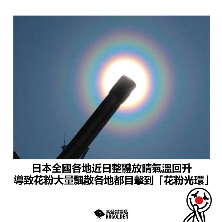 【日本全國各地近日整體放晴氣溫回升 導致花粉大量飄散各地都目擊到「花粉光環」】