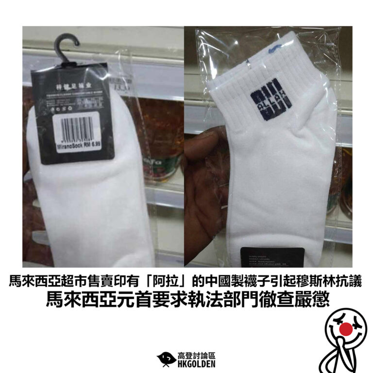 【馬來西亞超市售賣印有「阿拉」的中國製襪子引起穆斯林抗議 馬來西亞元首要求執法部門徹查嚴懲】