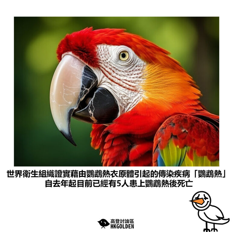 【世界衛生組織證實藉由鸚鵡熱衣原體引起的傳染疾病「鸚鵡熱」自去年起目前已經有5人患上鸚鵡熱後死亡】