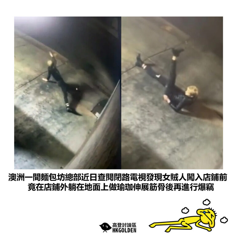 【澳洲一間麵包坊總部近日查閱閉路電視發現女賊人闖入店鋪前 竟在店鋪外躺在地面上做瑜珈伸展筋骨後再進行爆竊】