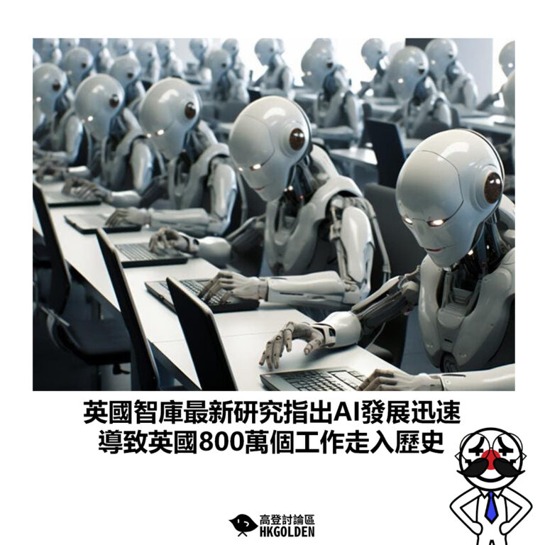 【英國智庫最新研究指出AI發展迅速 導致英國800萬個工作走入歷史】