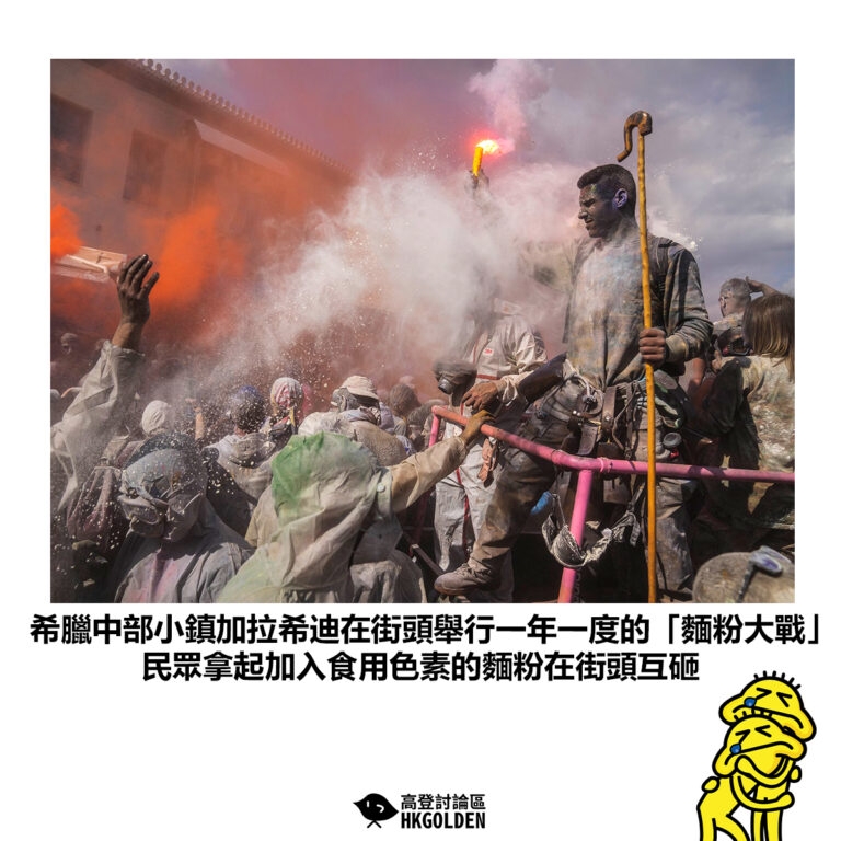 【希臘中部小鎮加拉希迪在街頭舉行一年一度的「麵粉大戰」民眾拿起加入食用色素的麵粉在街頭互砸】