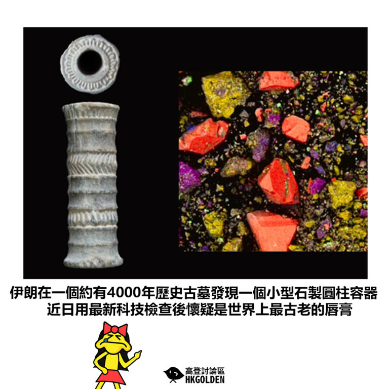 【伊朗在一個約有4000年歷史古墓發現一個小型石製圓柱容器 近日用最新科技檢查後懷疑是世界上最古老的唇膏】
