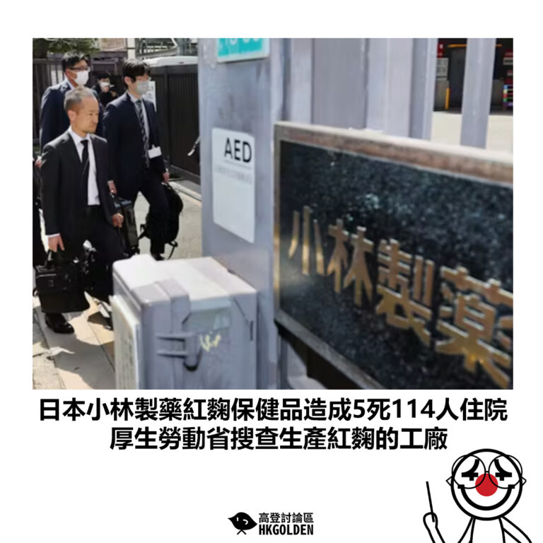 【日本小林製藥紅麴保健品造成5死114人住院 厚生勞動省搜查生產紅麴的工廠】